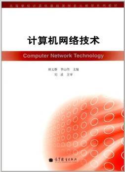 《高等學(xué)校計算機(jī)基礎(chǔ)課程多元教學(xué)系列教材 計算機(jī)網(wǎng)絡(luò)技術(shù)》——通信設(shè)備技術(shù)開發(fā)的基石與指南